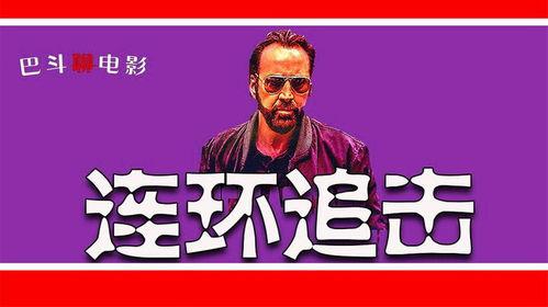 连环追击,惊心动魄的悬疑冒险之旅