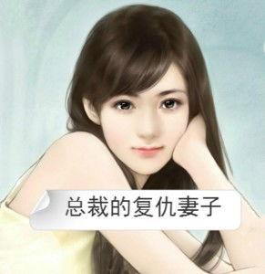 女老板的复仇,逆袭之路