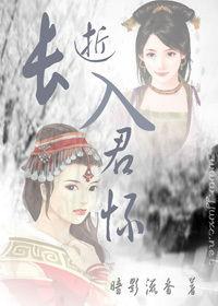 入君怀,探寻古代宫廷的浪漫传奇