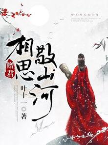 错把山河葬相思,一场穿越时空的深情邂逅