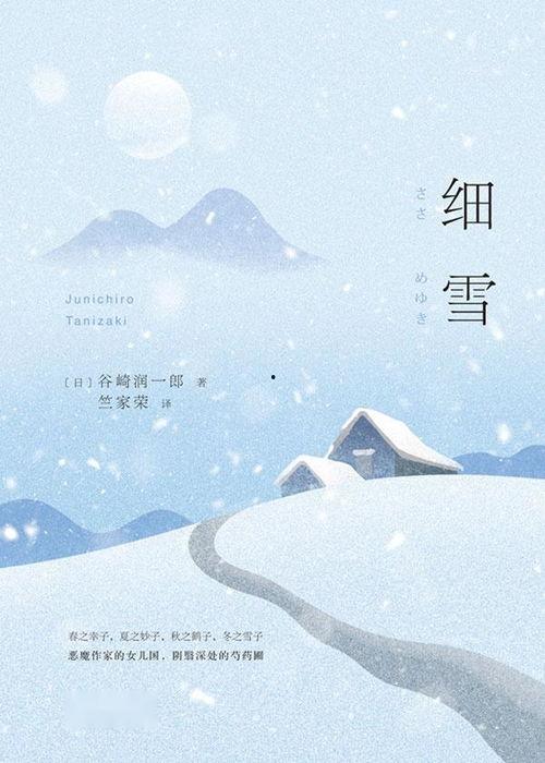 细雪 細雪,冬日里的诗意画卷