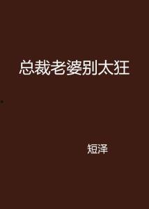 总裁夫人别太低调