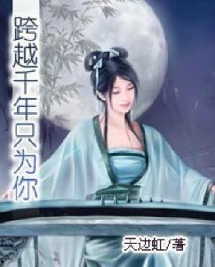 穿越千年只为你,穿越时空的浪漫邂逅