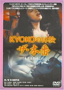 ＫＹＯＫＯの体験 ザ?本番,揭秘本番背后的真实故事