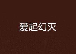 爱得幻灭,揭秘爱情中的理想与现实冲突