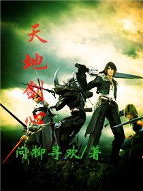 天地剑心,剑道巅峰的传奇征程