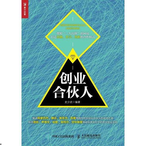 合伙人之路,共筑梦想，携手共赢的创业历程