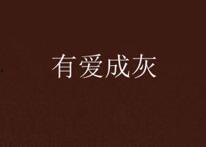 婚誓成灰爱已陌路,一段婚姻的悲歌