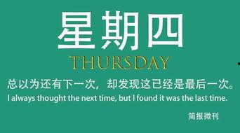 一个星期四,一周新篇章的开启与展望”