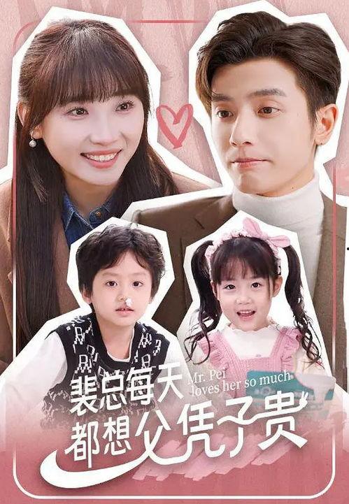 裴总每天都想父凭子贵,父凭子贵，荣耀传承