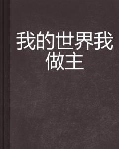 你的世界我做主,我的世界我做主
